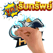 รับทรัพย์