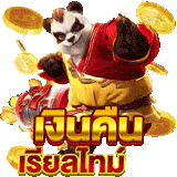 เงินคืน เรียลไทม์