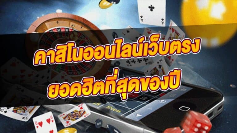 คาสิโนออนไลน์เว็บตรง