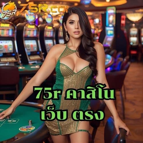 75r คาสิโน เว็บ ตรง