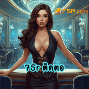 75r ติดต่อ