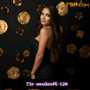 75r+เครดิตฟรี+128