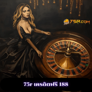 75r เครดิตฟรี 188