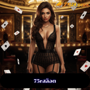 75rสล็อต