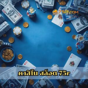 คาสิโน สล็อต 75r