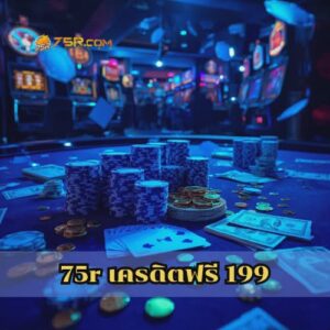 75r เครดิตฟรี 199