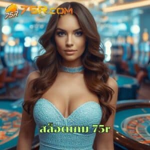 สล็อตเกม 75r