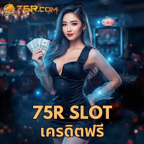 75r slot เครดิตฟรี