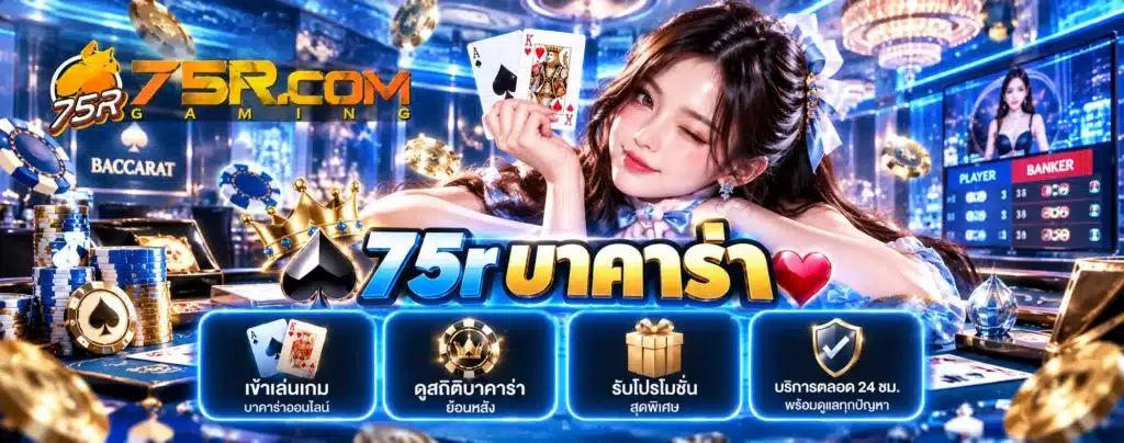 75r บาคาร่า