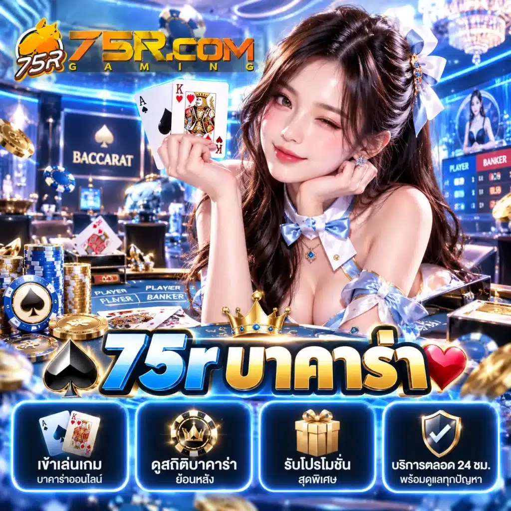 75r บาคาร่า