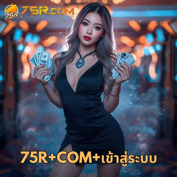 75r+com+เข้าสู่ระบบ